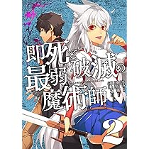 即死と破滅の最弱魔術師 2 (ナナイロコミックス) (nanairo comics